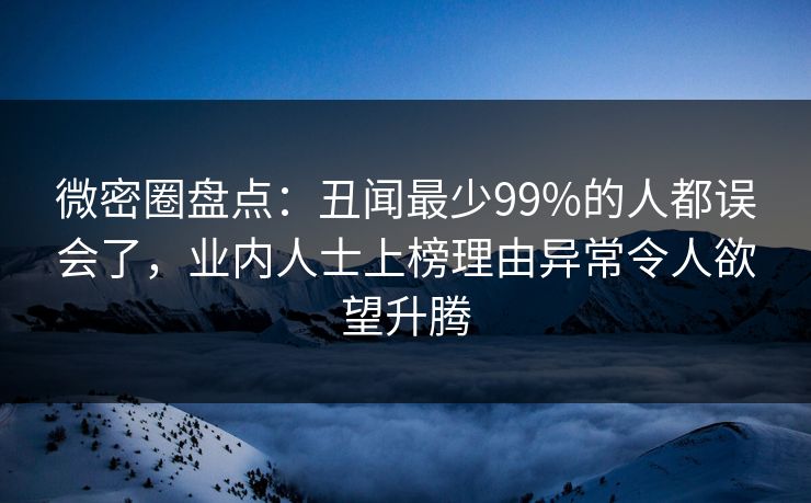 微密圈盘点：丑闻最少99%的人都误会了，业内人士上榜理由异常令人欲望升腾