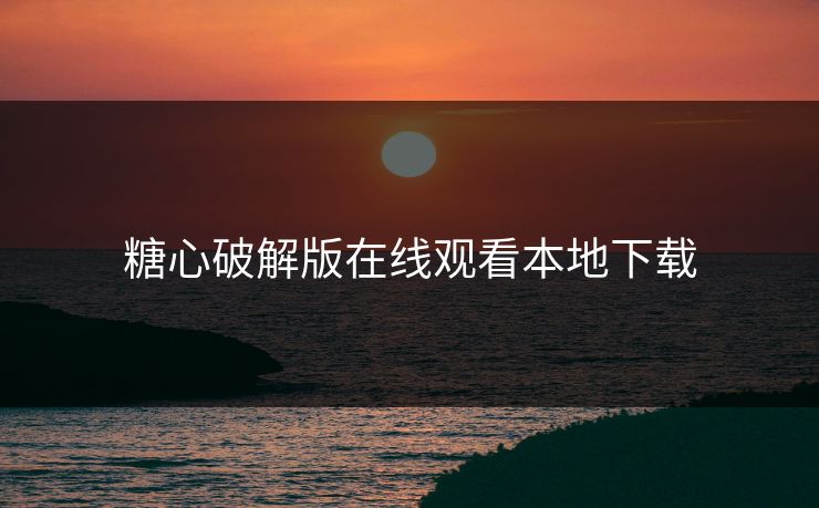 糖心破解版在线观看本地下载