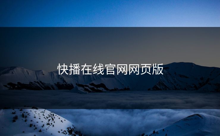 快播在线官网网页版